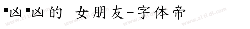 奶凶奶凶的 女朋友字体转换